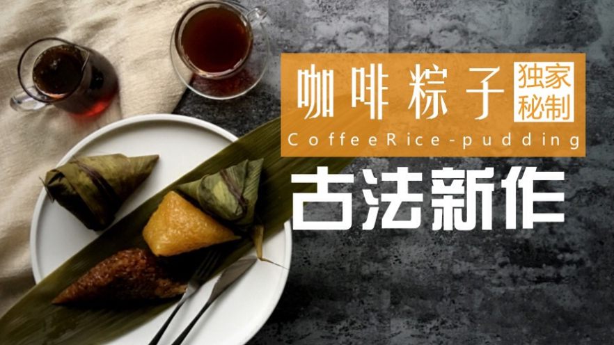 原创 | Word妈，这咖啡粽子How吃嘛！