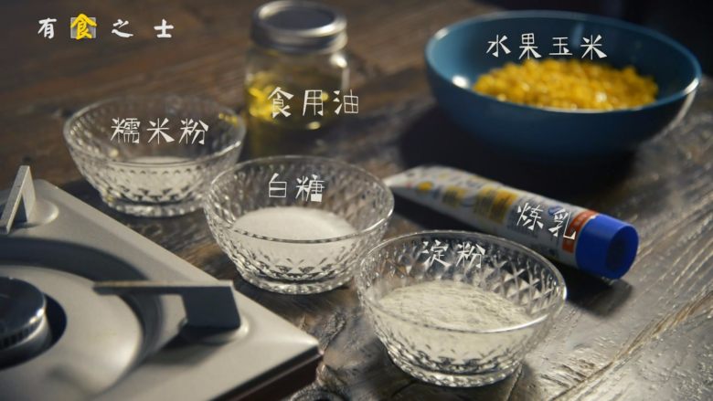 给我5分钟,送你一块黄金玉米烙,准备材料,如果使用的是水果玉米,要先煮熟剥粒哟~