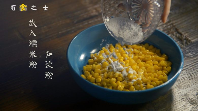 给我5分钟,送你一块黄金玉米烙,将糯米粉和淀粉倒入玉米粒中,翻拌均匀
