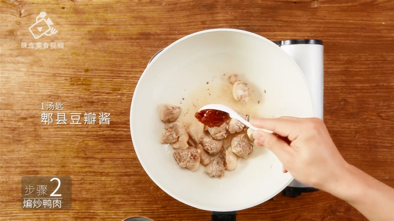 【湘西土匪鸭】小心,不要让这道菜劫走你的,加1汤匙<a style='color:red;display:inline-block;' href='/shicai/ 46964'>郫县豆瓣酱</a>