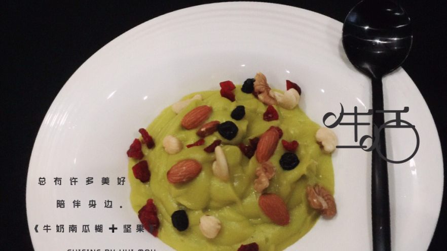 牛奶南瓜糊➕每日坚果