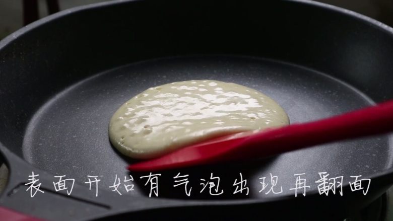 松饼（无泡打粉）,等面糊表面出现气泡了翻面