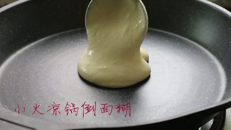 松饼（无泡打粉）,冷锅的时候放面糊，将面糊摊圆
注意煎松饼要开最小火