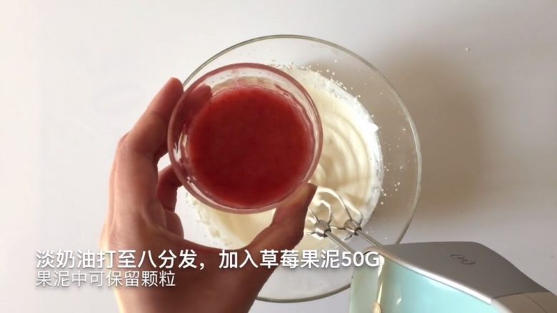 草莓三重奏蛋糕卷,打发至八分发后加入草莓泥,草莓泥中可以保留少许颗粒