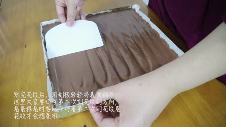 可可旋风蛋糕卷,划完花纹,用刮板将表面刮平