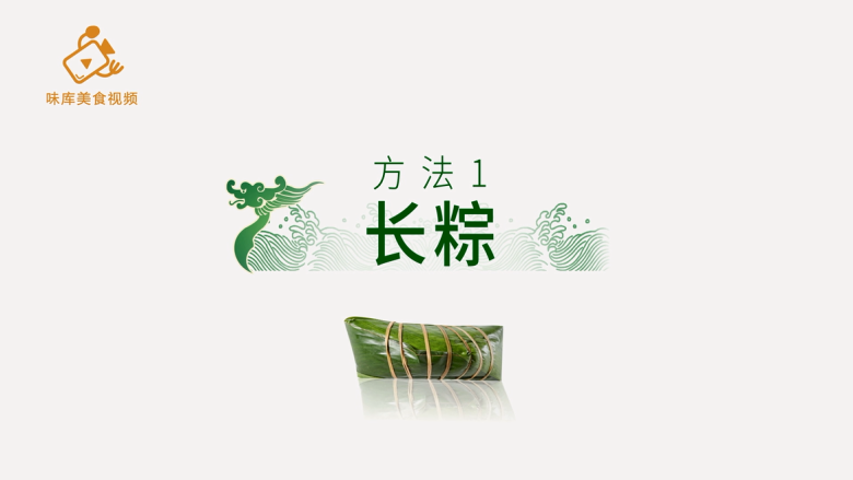 4种最实用的包粽子方法,一学就会,方法一:长粽