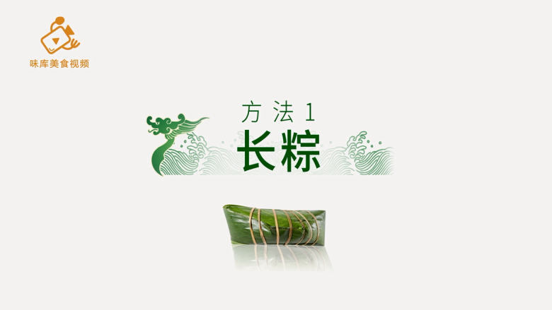 4种最实用的包粽子方法，一学就会,方法一：长粽