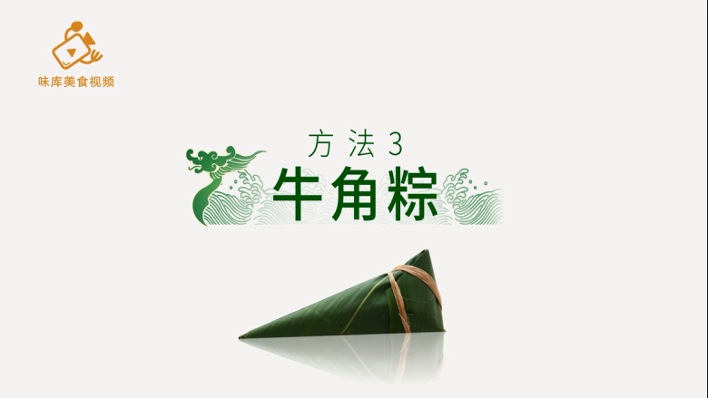 4种最实用的包粽子方法,一学就会,方法三:牛角粽