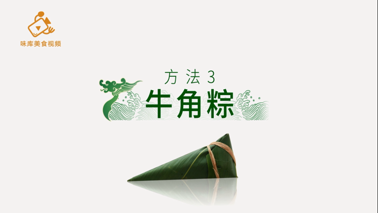 4种最实用的包粽子方法，一学就会,方法三：牛角粽