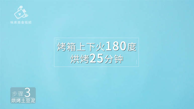 意式烤土豆泥塔,烤箱上下火180度烘烤25分钟