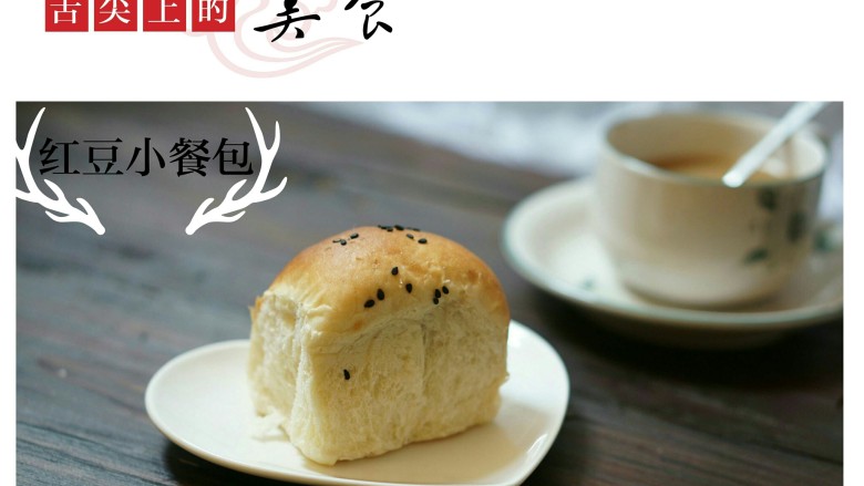 红豆小餐包,成品图