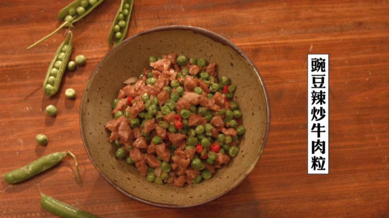 豌豆辣炒牛肉粒