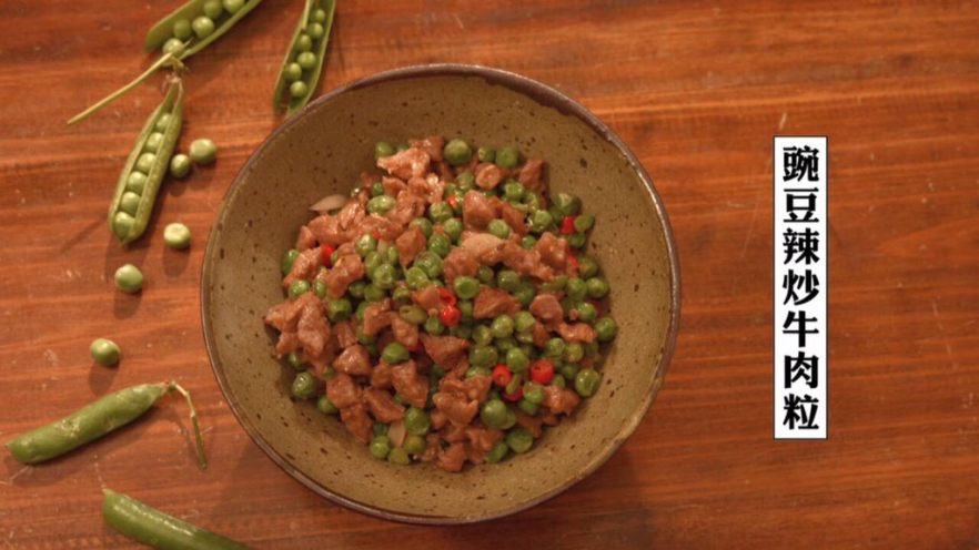 豌豆辣炒牛肉粒