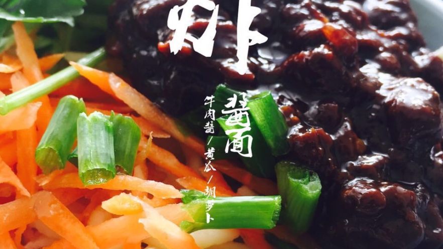 超越正宗味的混血儿版高仿炸酱面（附牛肉酱做法）