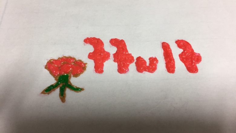 fluff棉花糖之原味奶油卷,裱花袋剪个小口,在油纸上画出图案和文字,提前预热烤箱,上下火160度烤三分钟左右。