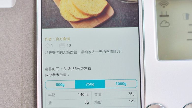 蜂蜜厚多士,把面包桶放入面包机内,面包机接通电源,手机打开“阿里小智”APP,选择云食谱,一键式面包栏目下的“一键无筋面包”,选择750克的配方。点下“