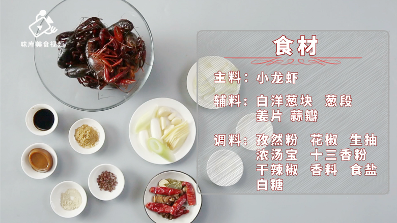 经典十三香小龙虾，这样做好吃到炸裂 ,所需食材