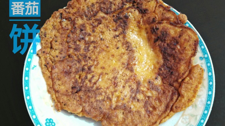 番茄饼,等饼子两面都煎成金黄,即可铲出盛盘。