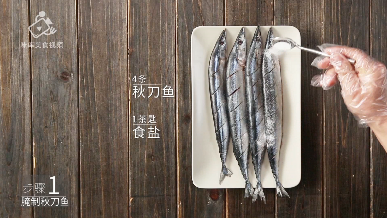 香煎秋刀鱼,在家也能做出的美味日料,加盐腌制<a style='color:red;display:inline-block;' href='/shicai/ 364'>秋刀鱼</a>