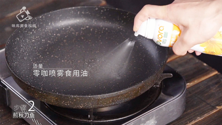 香煎秋刀鱼,在家也能做出的美味日料,加入适量零咖喷雾食用油