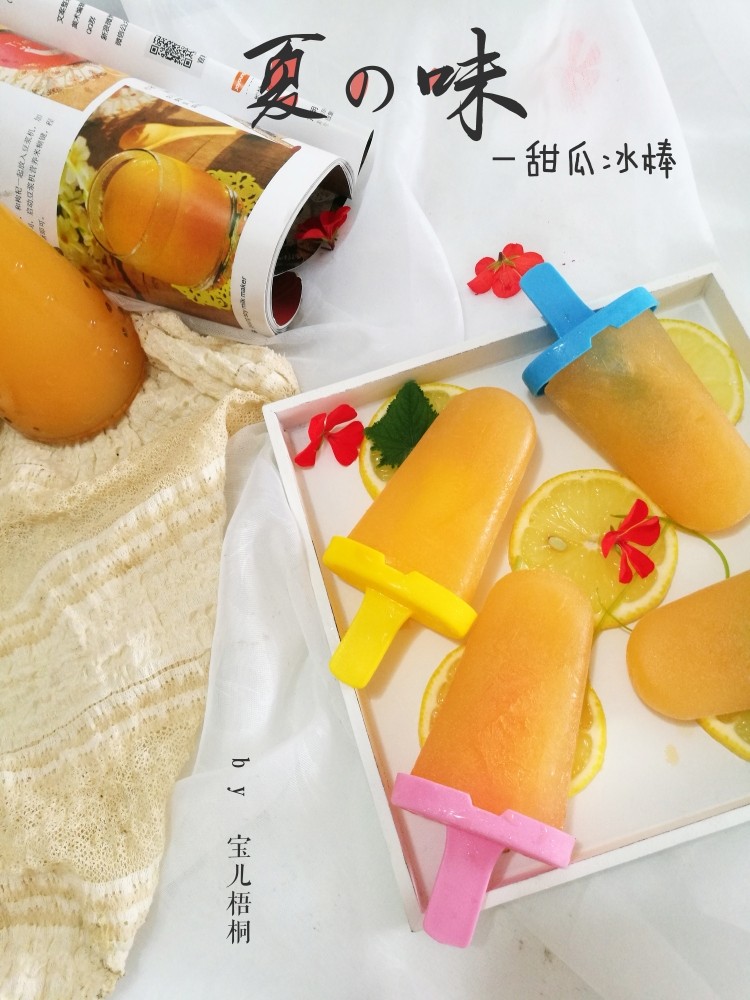 甜瓜冰棒,好吃的冰棒来啦。甜瓜本身有糖,所以就不放糖了