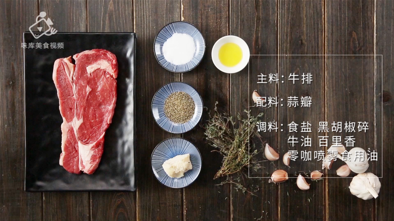 香汁煎牛排,在家也能做出米其林大厨的味道, 所需食材