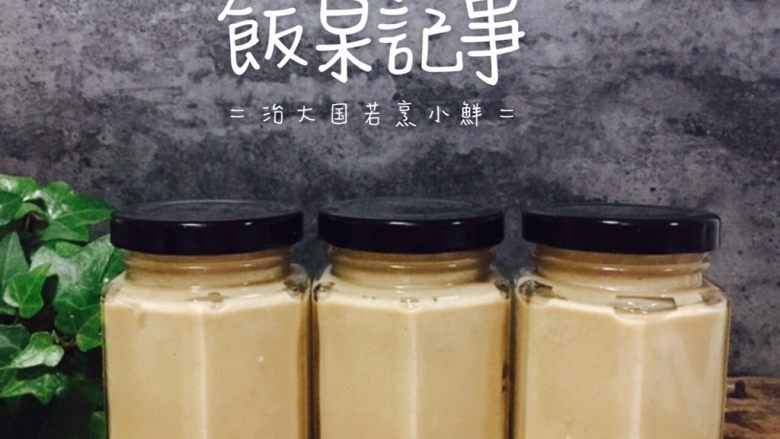自制花生酱,成品花生酱,吃了放心。