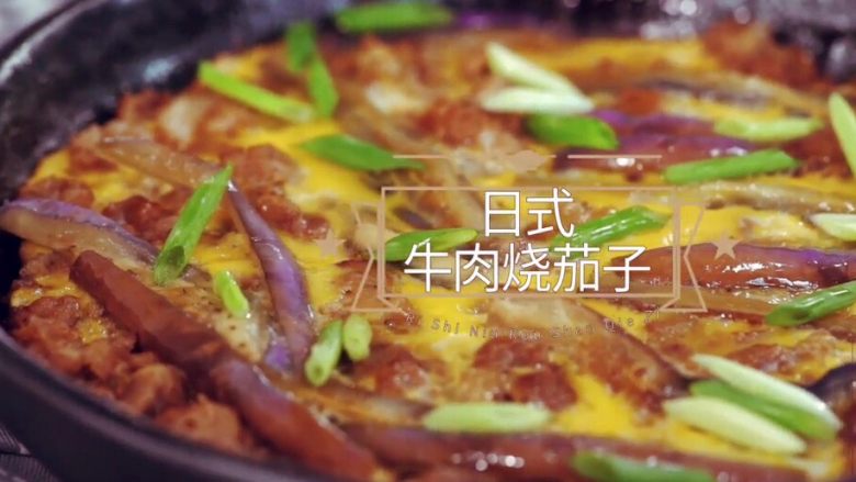 日式牛肉烧茄子