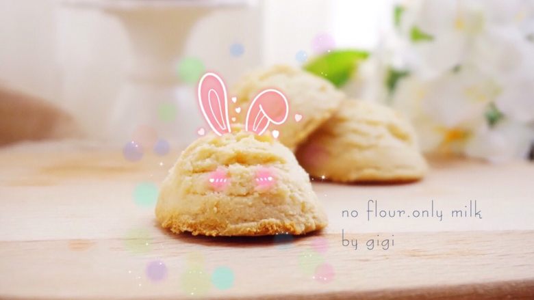 无面粉版全牛奶冰淇淋曲奇,完成啦！牛奶味十足的冰淇淋餅乾