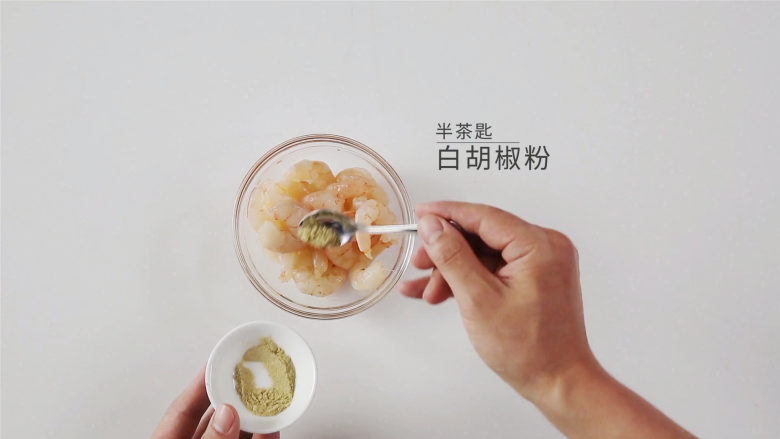吃出健康的秘诀,虾仁杂蔬丁让你爱上餐桌,加入半茶匙白胡椒粉