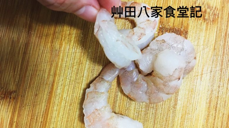 巧達義大利麵
(1鍋2吃),蝦仁去除腸泥備用