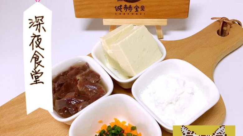 猪肝豆腐饼,准备食材
