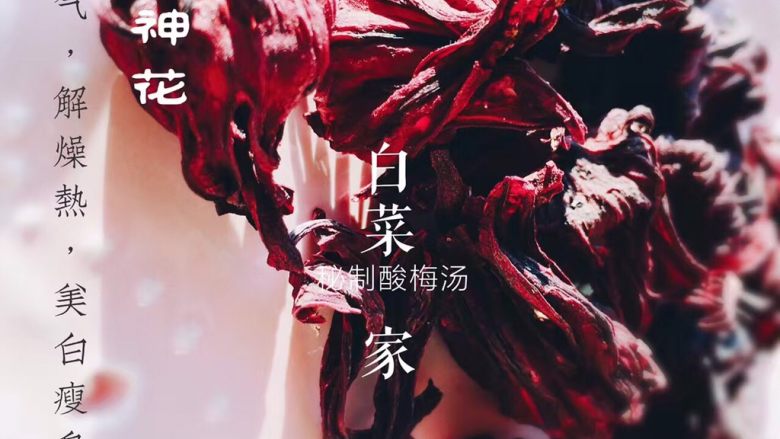 你以为酸梅汤只是一种饮料么?,洛神花是酸梅汤色泽优美的重要成分 女生喝对皮肤也好好
