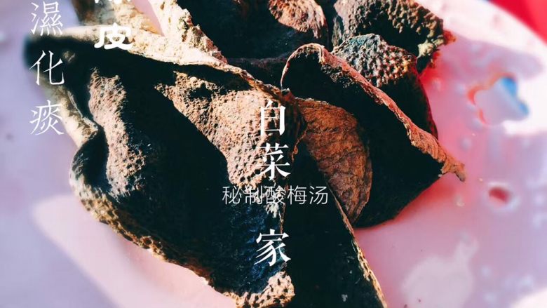 你以为酸梅汤只是一种饮料么？,同仁堂的陈皮是片状 可以切成丝