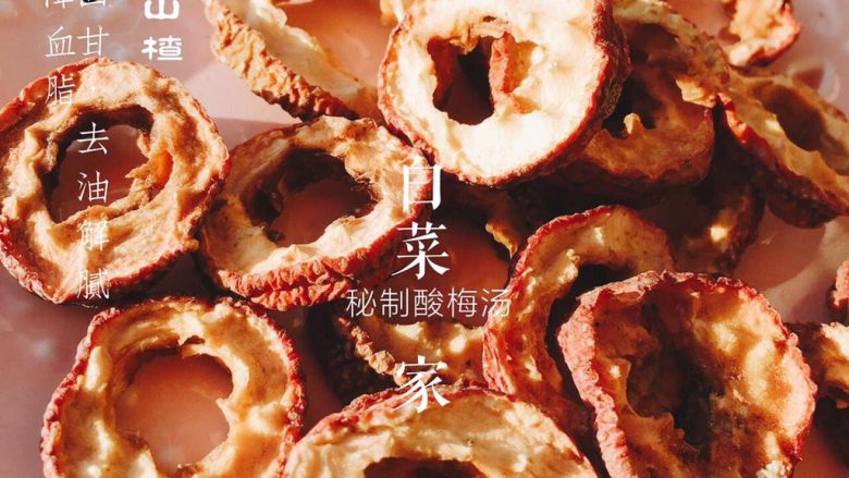 你以为酸梅汤只是一种饮料么?,山楂圈超市有售 这个容易脏 要洗干净