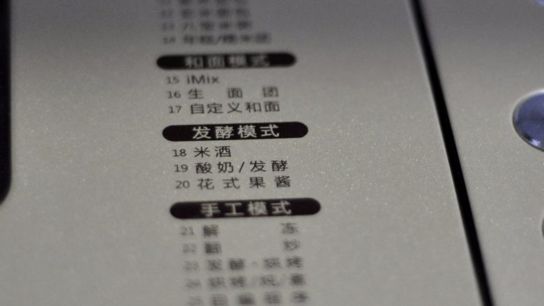 千层蔓越莓土司,选择面包机的功能:19酸奶/发酵程序,默认程序是8小时,然后回调减少时间,设置成发酵45分钟。