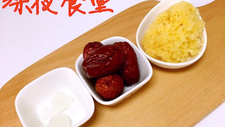 银耳红枣羹,准备食材
