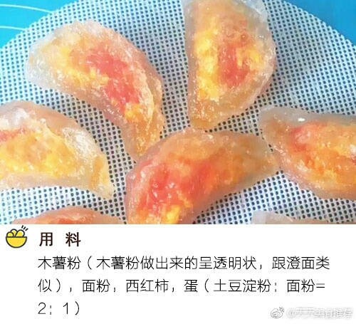 西红柿鸡蛋水晶饺,如果没有木薯粉可以用澄面代替,作用都是一样的,都可以使面变成透明状。
