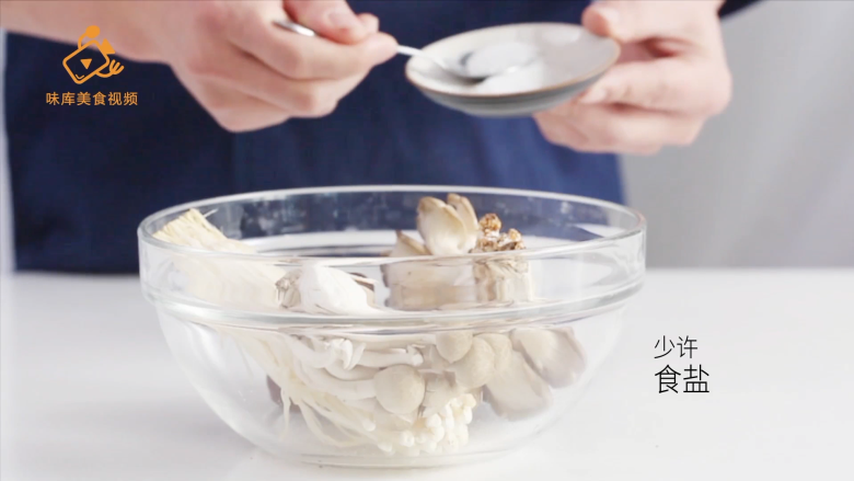 如何快速清洗菌类和泡发干货?, 加入食盐