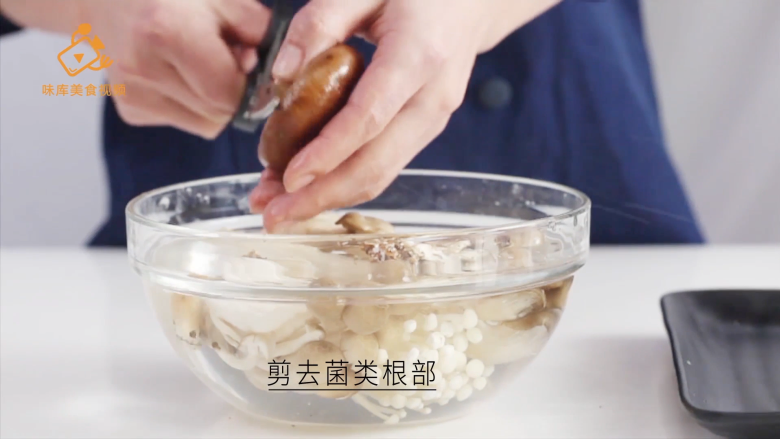如何快速清洗菌类和泡发干货?,剪去菌类根部
