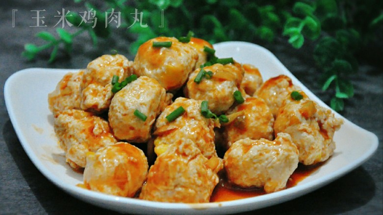 酸甜番茄≈玉米鸡肉丸≈,出锅,撒上葱花即可