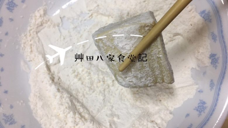 雞蛋豆腐ㄧ鍋二吃,將雞蛋豆腐充分均勻的沾滿炸粉