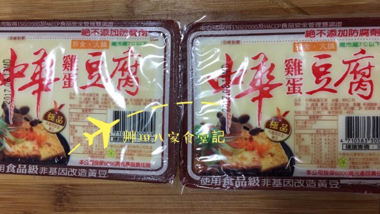 雞蛋豆腐ㄧ鍋二吃,準備2盒任一品牌雞蛋豆腐