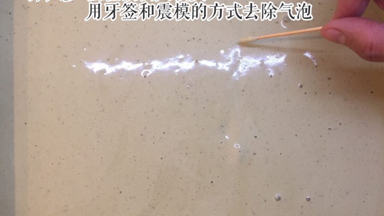 抹茶牛奶玫瑰慕斯,用牙签和震模的方式去除气泡
