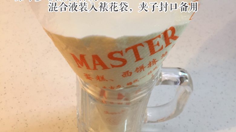 抹茶牛奶玫瑰慕斯,混合液装入裱花袋，夹子封口备用