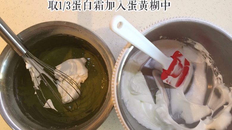 抹茶牛奶玫瑰慕斯,取1/3蛋白霜加入蛋黄糊中，翻拌均匀