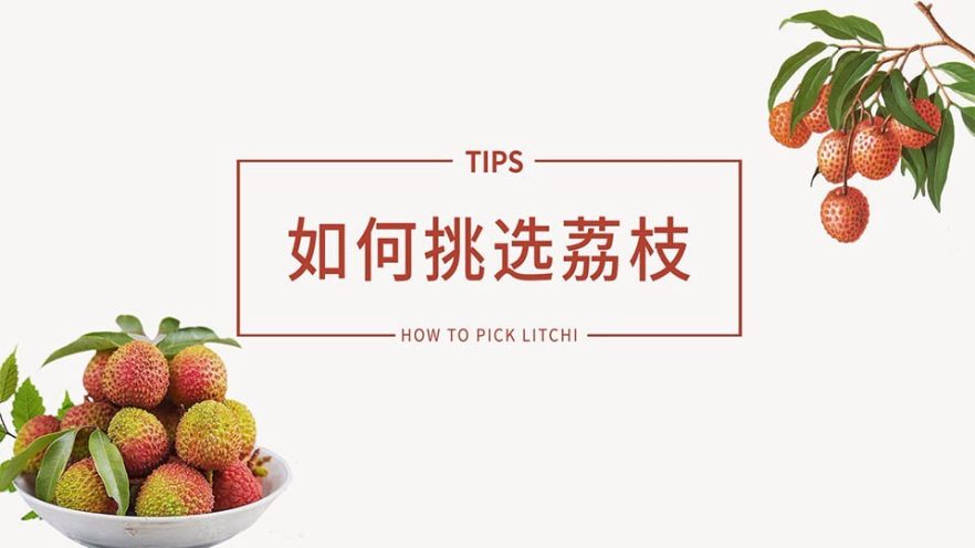 怎么挑到甜嫩荔枝，三种方法轻松搞定