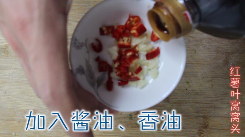 红薯叶窝窝头(80、90后童年美食),调料汁