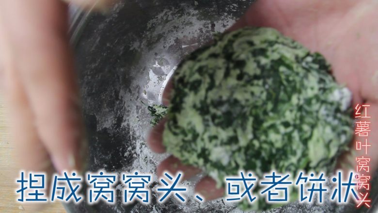 红薯叶窝窝头(80、90后童年美食),上锅蒸20分钟、闷5分钟