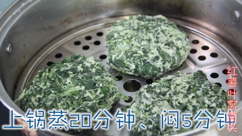 红薯叶窝窝头(80、90后童年美食),上锅蒸20分钟、闷5分钟